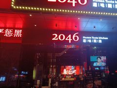 -2046湘味厨房(南区盈峰店)