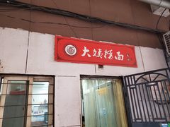 门面-大姨捞面(新安花园店)