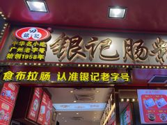 -银记肠粉店(北京路店)