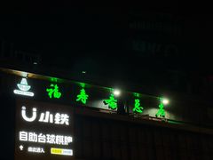 -福寿斋·老北京铜锅涮肉·烤鸭(顺义总店)