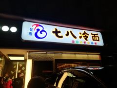 门面-七八冷面·延边朝鲜族美食(圣熙八号店)