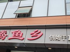 -沸腾鱼乡(知春路分店)