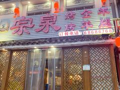 -宗泉烤全羊·烤羊腿·家常菜(解放东路店)