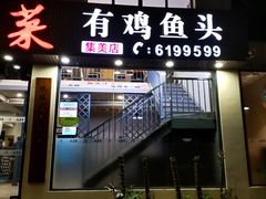 门面-九道菜有鸡鱼头(石鼓路店)