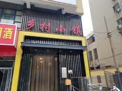 门面-乡村小镇(新合店)