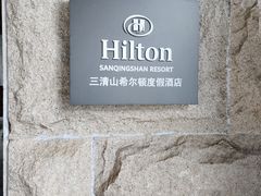 -三清山希尔顿度假酒店