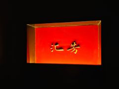 -卯时·龙光雅宴·精致锡帮菜(惠山古镇店)