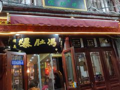 门面-爆肚冯(廊房二条店)