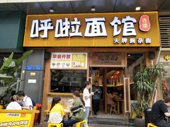 门面-呼啦面馆·头牌豌杂面(爱琴海店)
