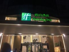 -上海浦东假日酒店