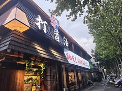 -打酱油·非遗淮扬菜(瘦西湖梅岭店)