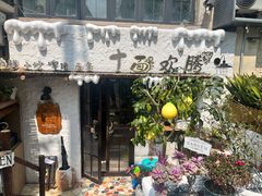 -十面欢腾(长乐路店)