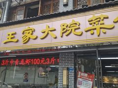 -王家大院·南京菜(湛江路总店)