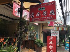 -云南餐厅