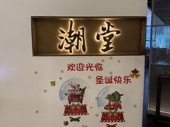 -潮堂 · 潮州菜(国贸商城店)