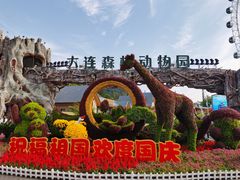 -大连森林动物园