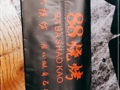 -串亿88烧烤·羊腿·羊蝎子(板泉路店)
