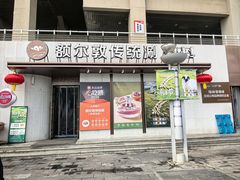 -额尔敦传统涮(体育场店)