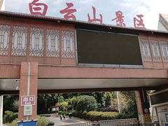 -白云山风景名胜区
