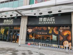 -原麦山丘(天虹店)