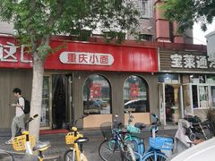 -好這口重庆小面(总店)