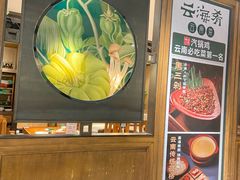-云海肴·汽锅鸡·云南菜(美罗城店)