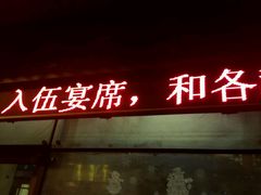 -老六杀猪菜(进乡街店)
