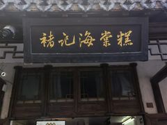 -褚记海棠糕