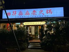 -符淼淼火锅(宽窄巷子店)