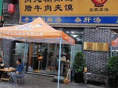门面-太元彭家正汤(太元路总店)