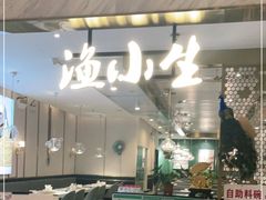 -渔小生蒸汽石锅鱼(印象城店)