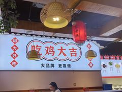 -沧州成老灶火锅鸡(鹿泉总店)