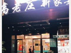 门面-高老庄新家宴(北斗星广场店)
