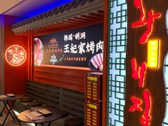 -明洞王妃家烤肉(苏州中心星悦汇店)