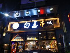 -白玉·朝鲜族烤串(南山店)