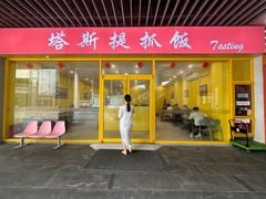 -塔斯提抓饭(东城汇店)
