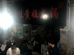 -渝味黄姐火锅(黄泥村店)