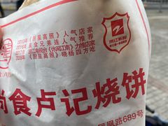 -尚食卢记烧饼(凤凰路总店)