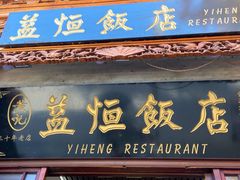 门面-益恒饭店乡间白族菜(古城总店)