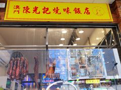 门面-澳门陈光记烧味饭店(郎家园店)