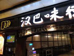门面-汉巴味德(大悦城店)
