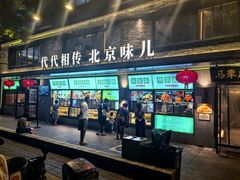 -牛街·马辈儿涮肉(牛街总店)