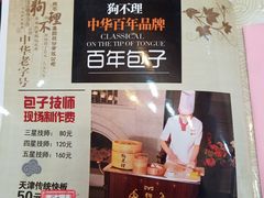 -狗不理(山东路总店)