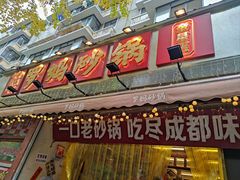 -罗妈砂锅(四川成都奎星楼店)