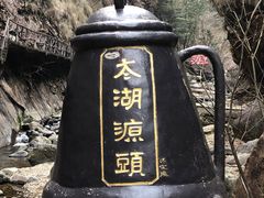 -太湖源风景区