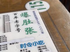 -东兴顺爆肚张
