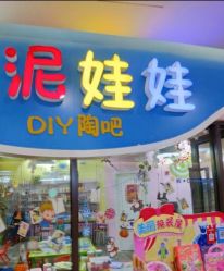 -泥娃娃DIY陶吧(易生活购物公园店)