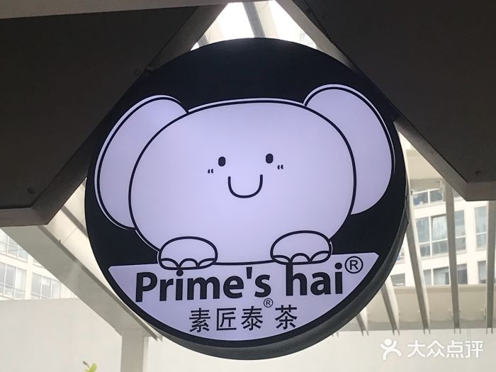 素匠泰茶(西单觅食森林店)图片