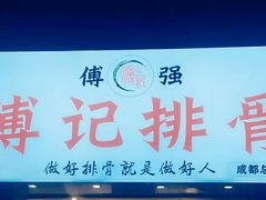 -傅强排骨(成都总店)