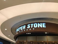 门面-PAPER STONE BAKERY(天环店)